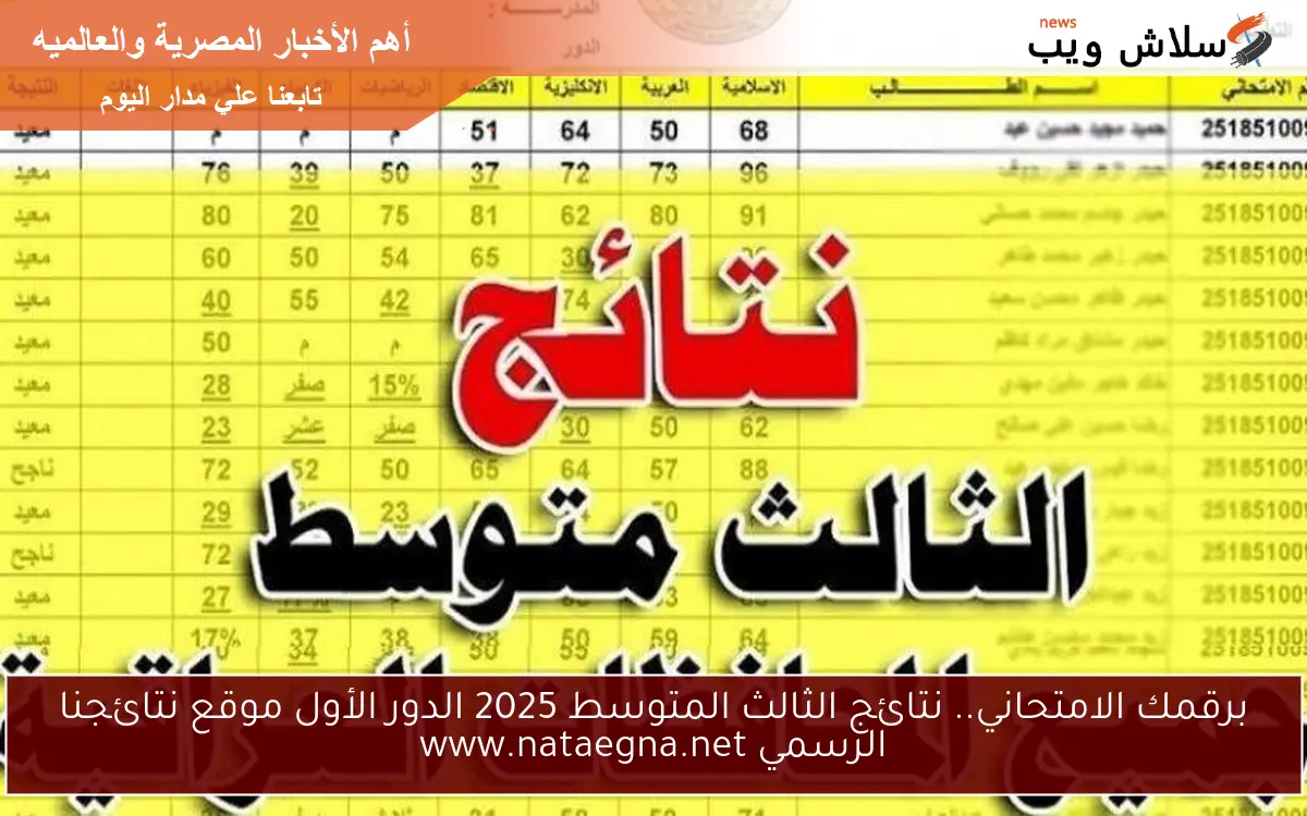 برقمك الامتحاني.. نتائج الثالث المتوسط 2025 الدور الأول موقع نتائجنا الرسمي www.nataegna.net
