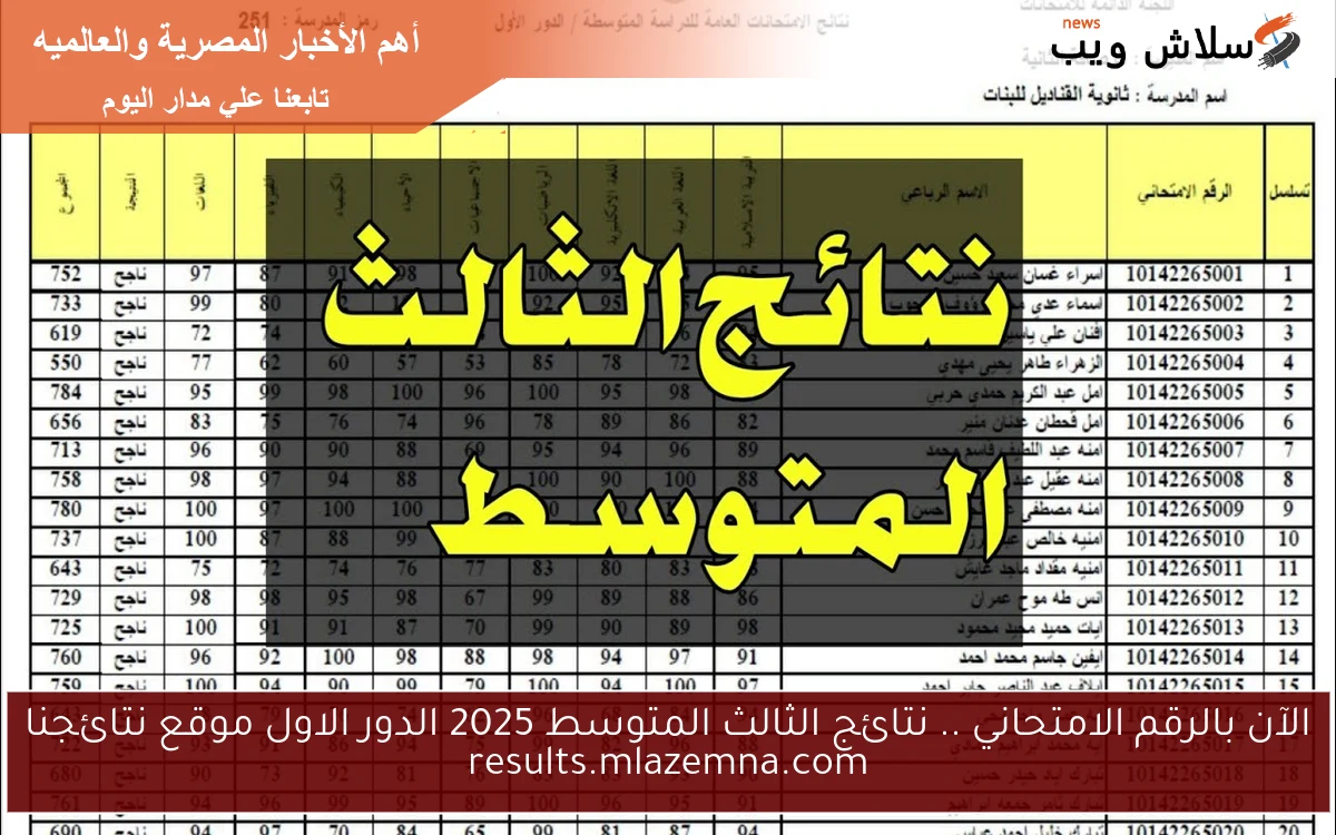 الآن بالرقم الامتحاني .. نتائج الثالث المتوسط 2025 الدور الاول موقع نتائجنا results.mlazemna.com