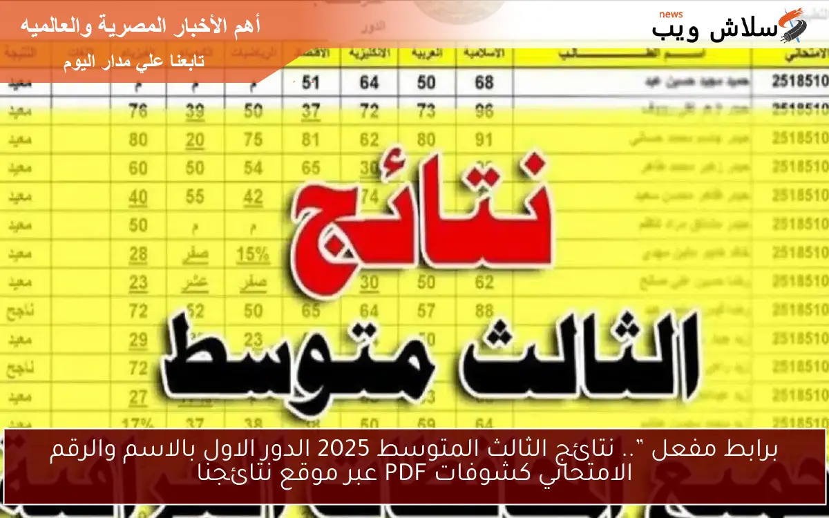 برابط مفعل ”.. نتائج الثالث المتوسط 2025 الدور الاول بالاسم والرقم الامتحاني كشوفات PDF عبر موقع نتائجنا