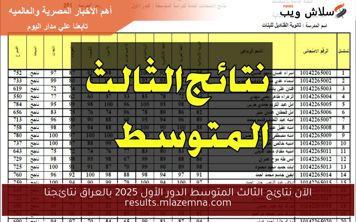 الآن نتائج الثالث المتوسط الدور الأول 2025 بالعراق نتائجنا results.mlazemna.com