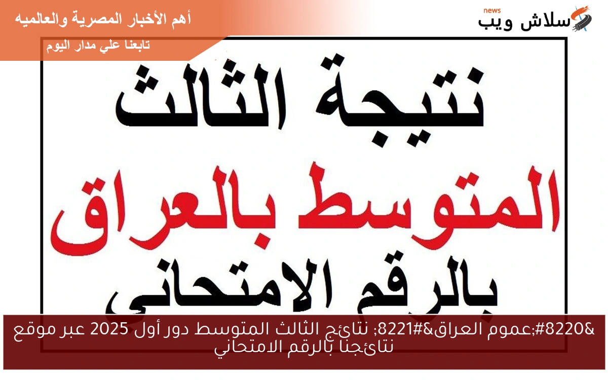 “عموم العراق” نتائج الثالث المتوسط دور أول 2025 عبر موقع نتائجنا بالرقم الامتحاني