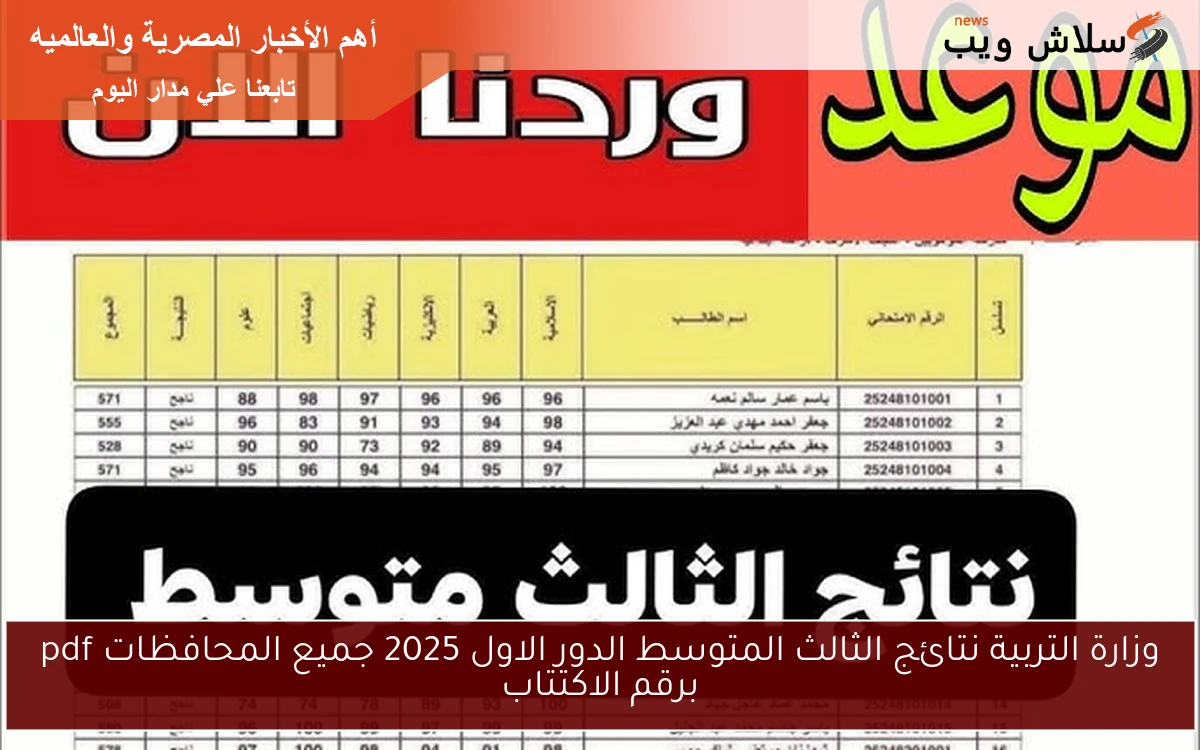 وزارة التربية نتائج الثالث المتوسط الدور الاول 2025 جميع المحافظات pdf برقم الاكتتاب