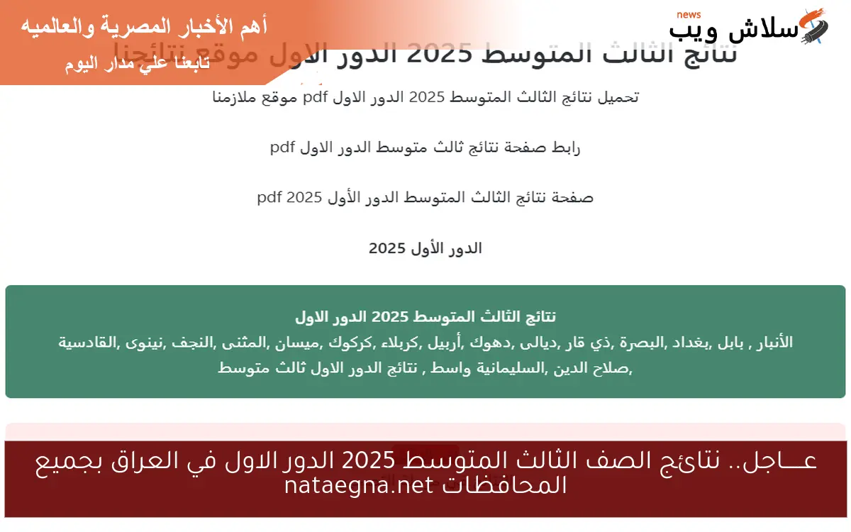 عــــــاجل.. نتائج الصف الثالث المتوسط 2025 الدور الاول في العراق بجميع المحافظات nataegna.net