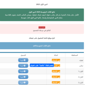 الاستعلام عن نتائج الثالث متوسط في العراق 2025 الدور الأول