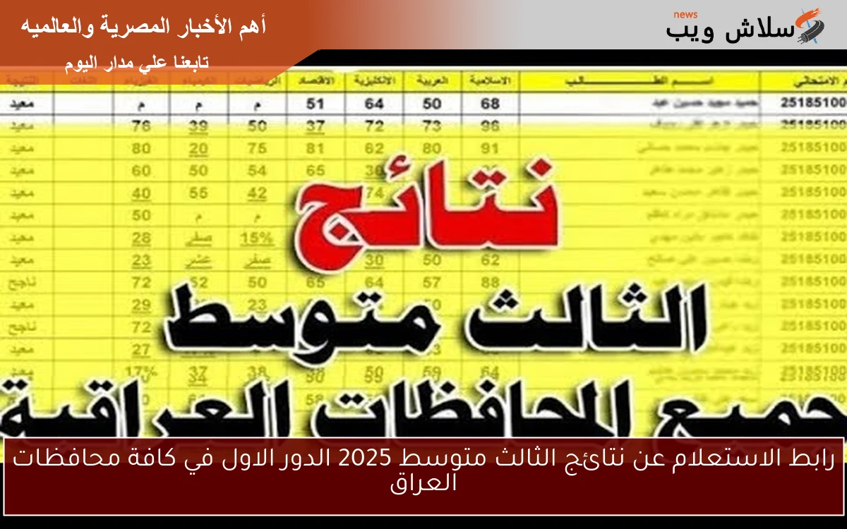 رابط الاستعلام عن نتائج الثالث متوسط 2025 الدور الاول في كافة محافظات العراق