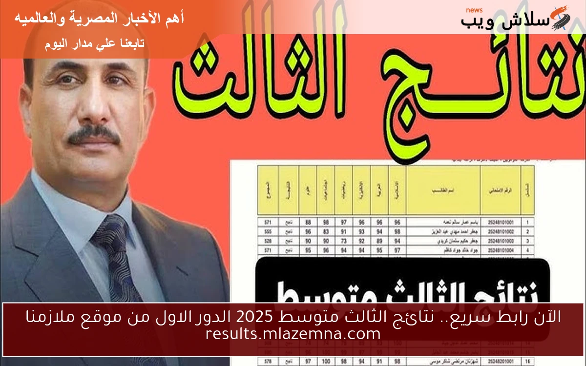 الآن رابط سريع.. نتائج الثالث متوسط 2025 الدور الاول من موقع ملازمنا results.mlazemna.com