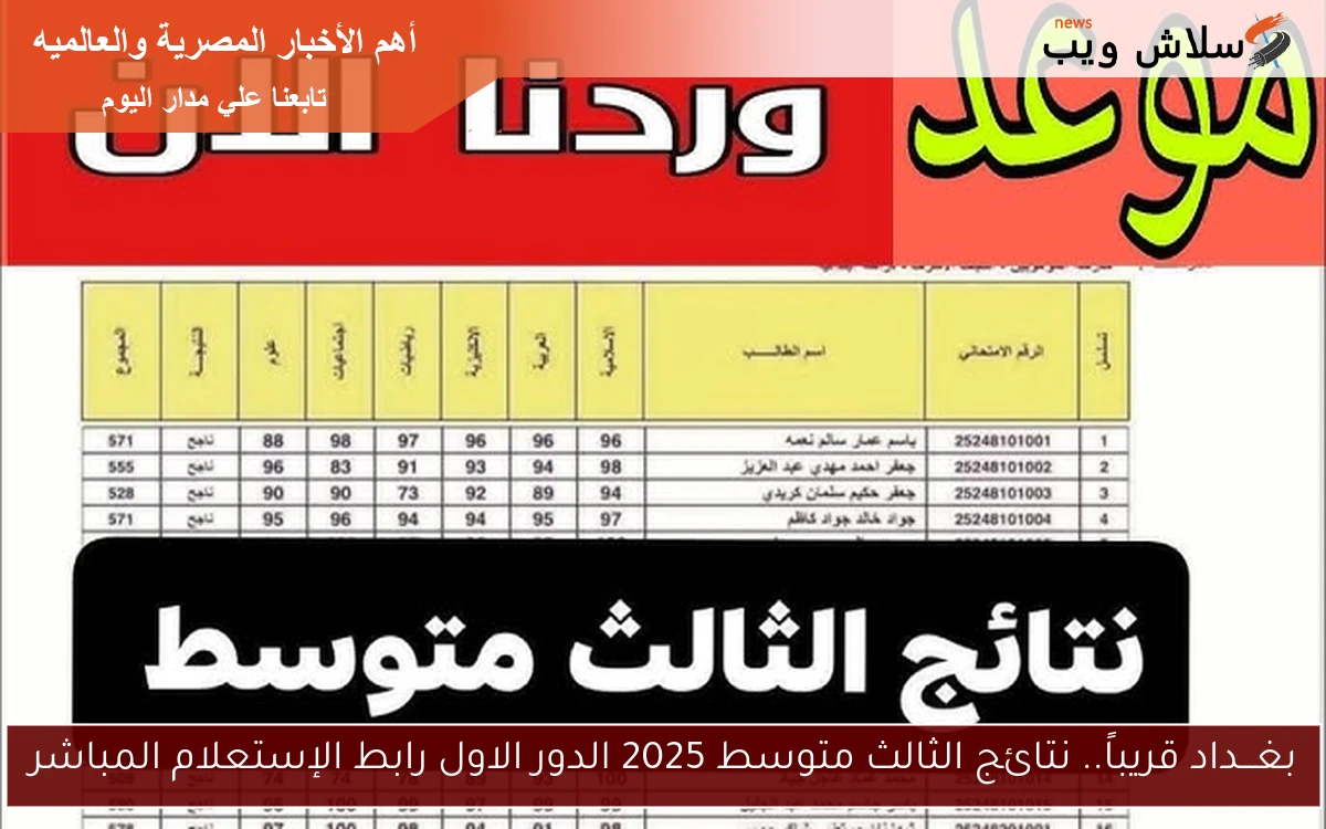 بغـــداد قريباً.. نتائج الثالث متوسط 2025 الدور الاول رابط الإستعلام المباشر