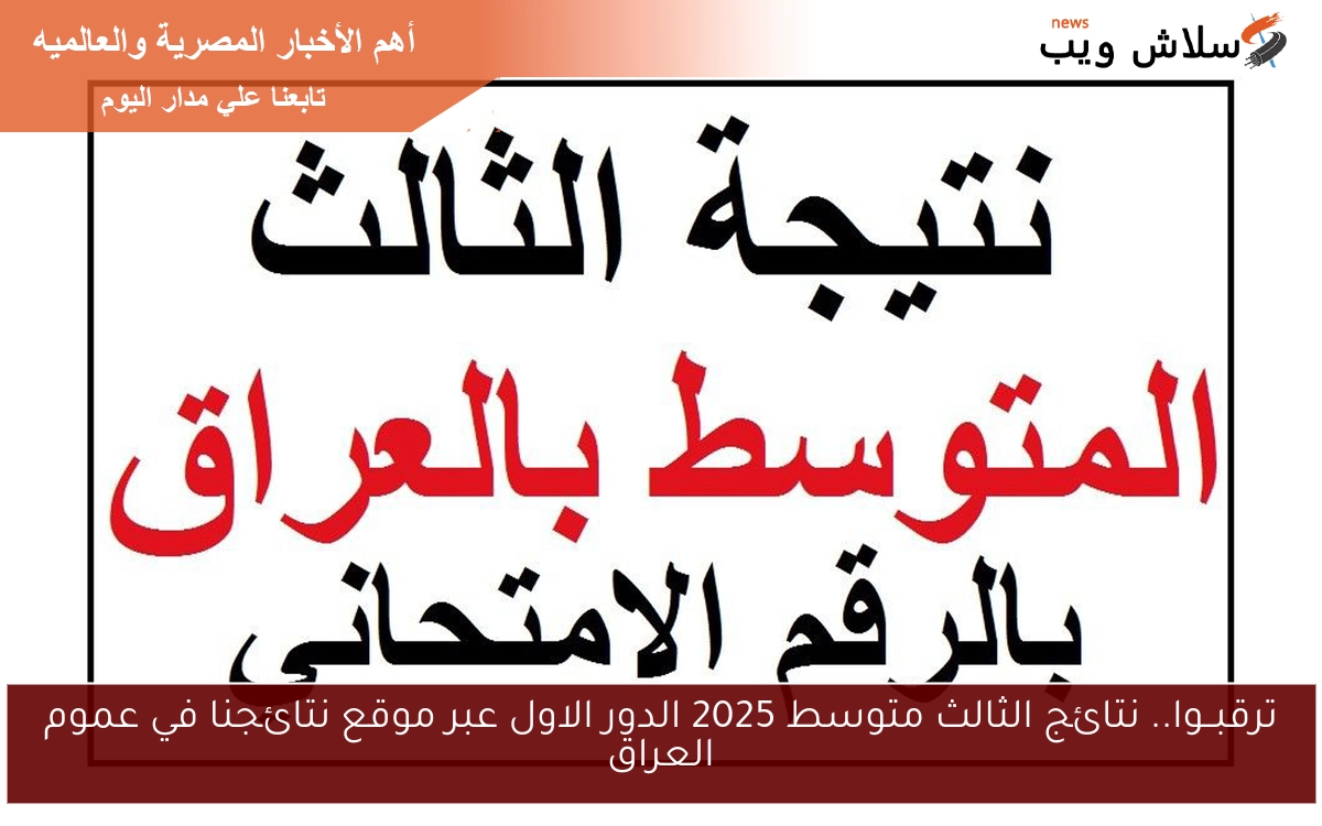 ترقبــوا.. نتائج الثالث متوسط 2025 الدور الاول عبر موقع نتائجنا في عموم العراق