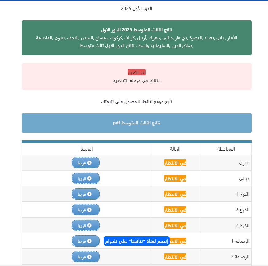 نتائج الثالث متوسط 2025 الدور الاول