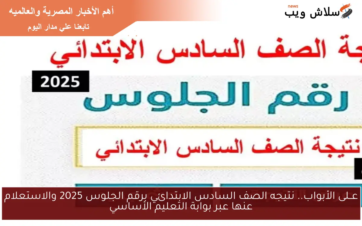 عــلى الأبواب.. نتيجه الصف السادس الابتدائي برقم الجلوس 2025 والاستعلام عنها عبر بوابة التعليم الأساسي