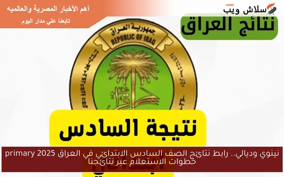 نينوي وديالي.. رابط نتائج الصف السادس الابتدائي في العراق 2025 primary خطوات الاستعلام عبر نتائجنا
