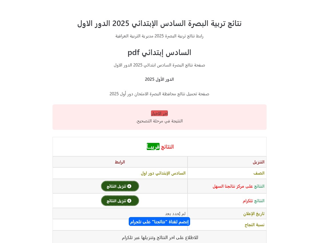 نتائج السادس ابتدائي 2025 البصرة
