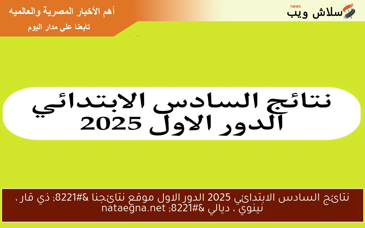 نتائج السادس الابتدائي 2025 الدور الاول موقع نتائجنا ” ذي قار ، نينوي ، ديالي ” nataegna.net
