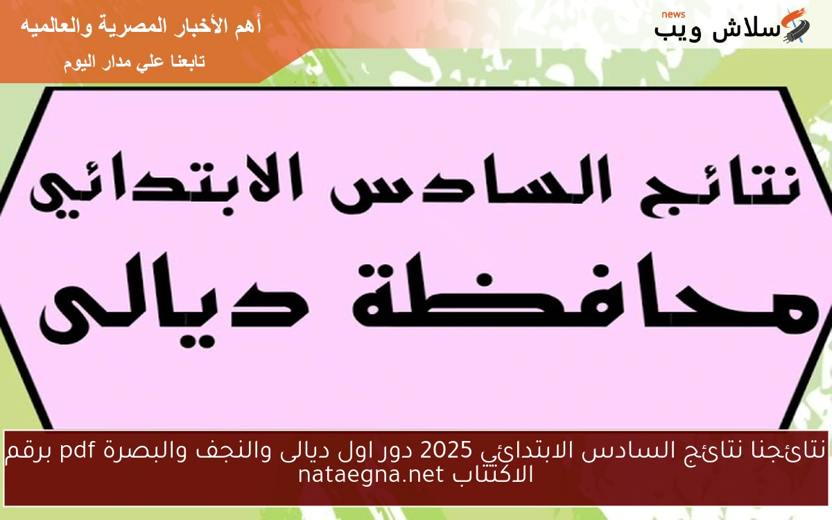 نتائجنا نتائج السادس الابتدائي 2025 دور اول ديالى والنجف والبصرة pdf برقم الاكتتاب nataegna.net