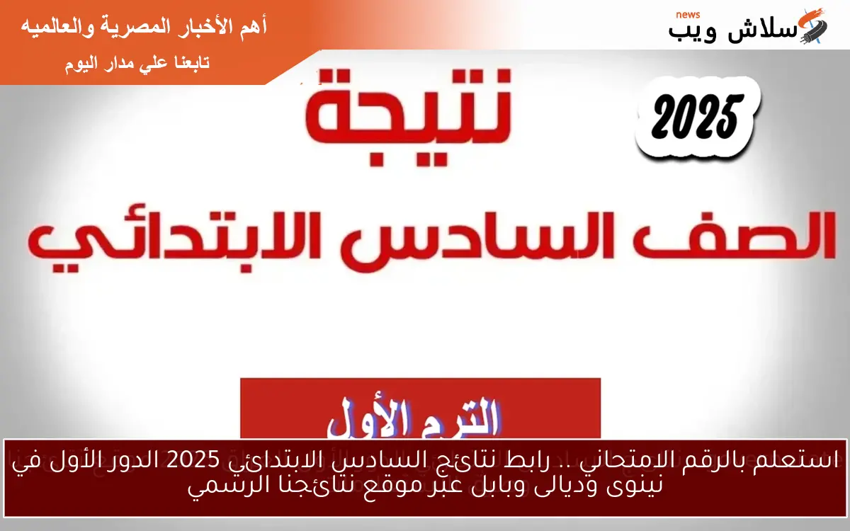 استعلم بالرقم الامتحاني .. رابط نتائج السادس الابتدائي 2025 الدور الأول في نينوى وديالى وبابل عبر موقع نتائجنا الرسمي