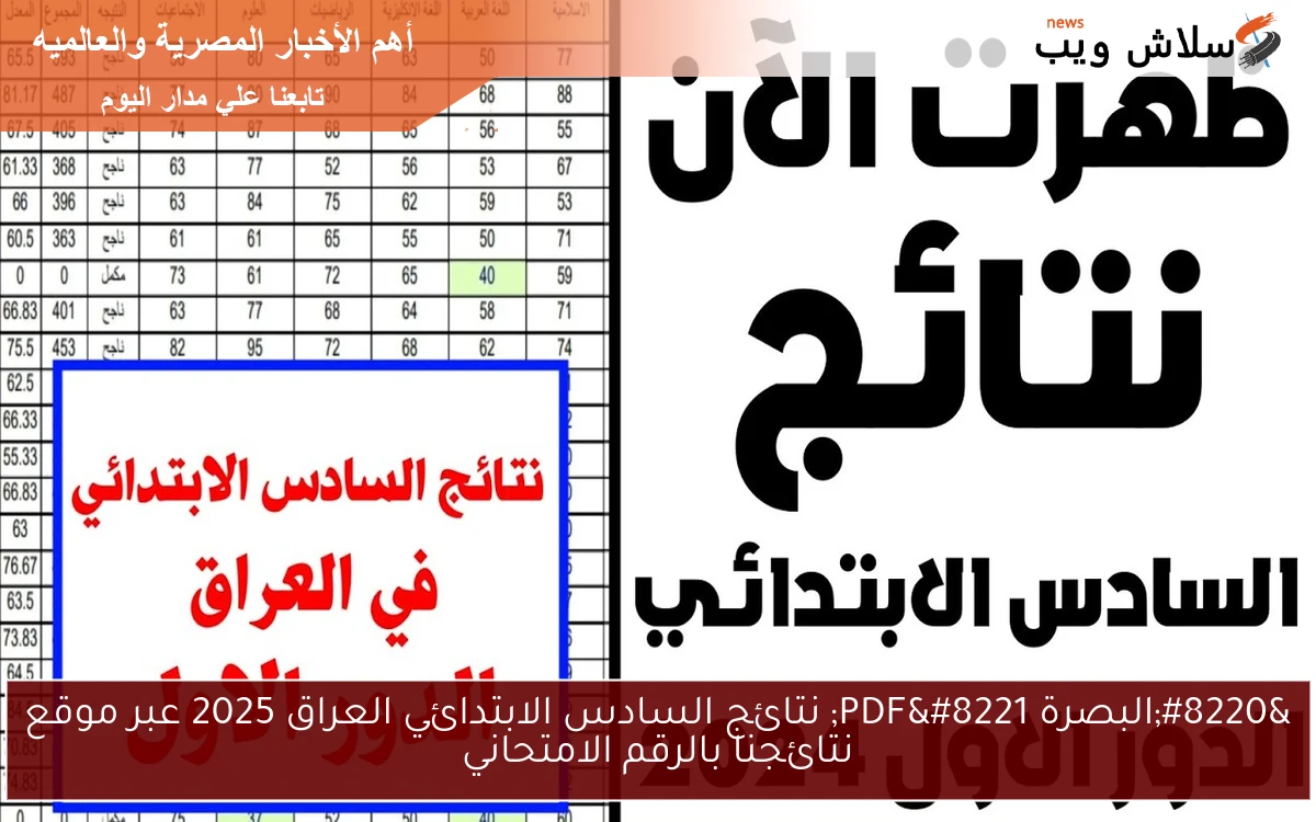 “البصرة PDF” نتائج السادس الابتدائي العراق 2025 عبر موقع نتائجنا بالرقم الامتحاني