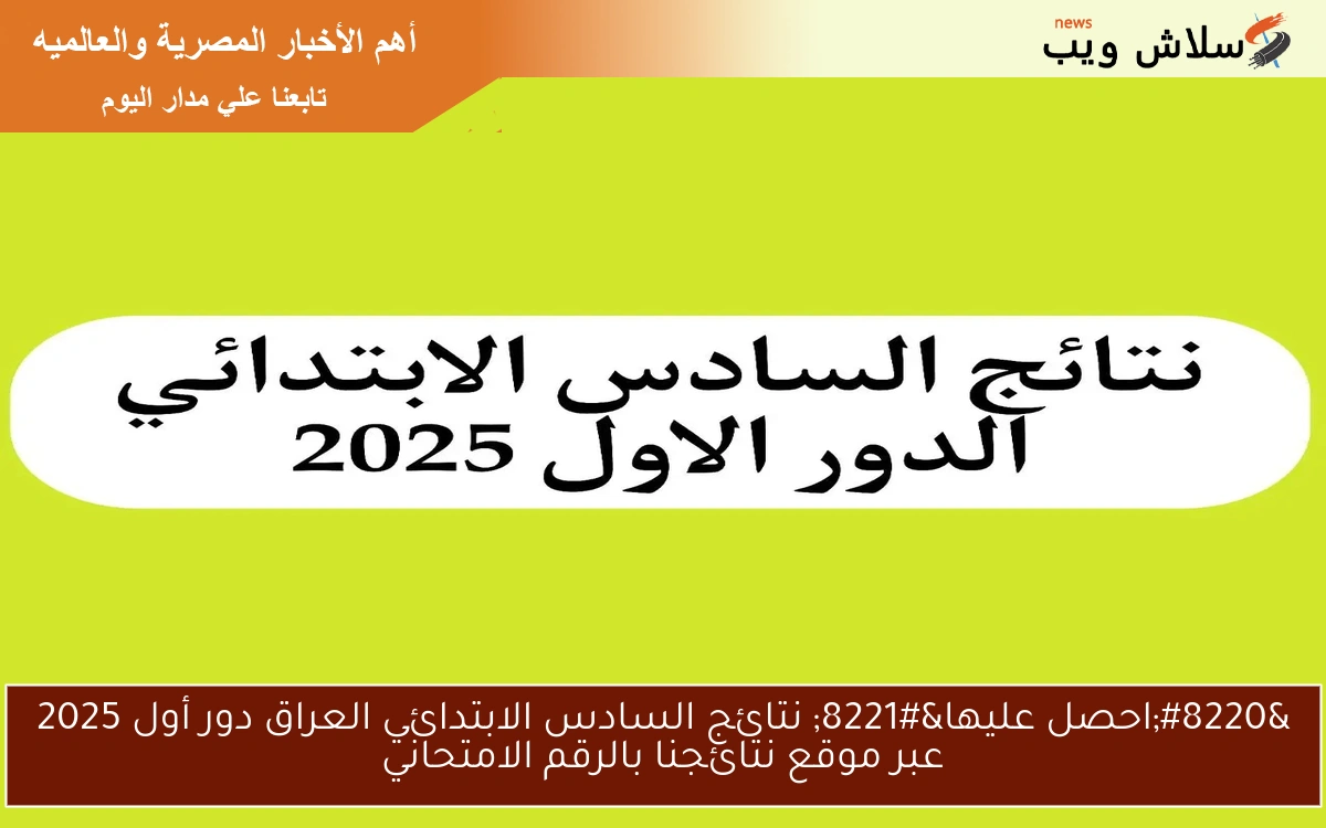“احصل عليها” نتائج السادس الابتدائي العراق دور أول 2025 عبر موقع نتائجنا بالرقم الامتحاني