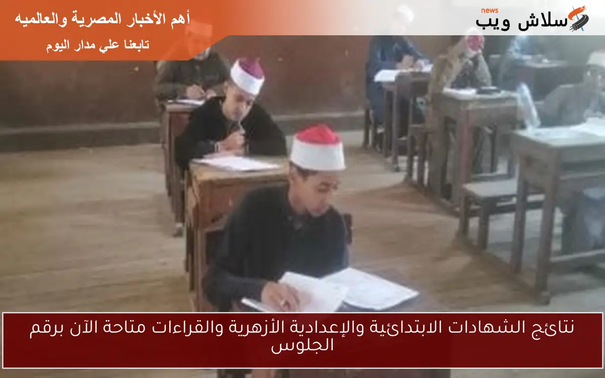 نتائج الشهادات الابتدائية والإعدادية الأزهرية والقراءات متاحة الآن برقم الجلوس