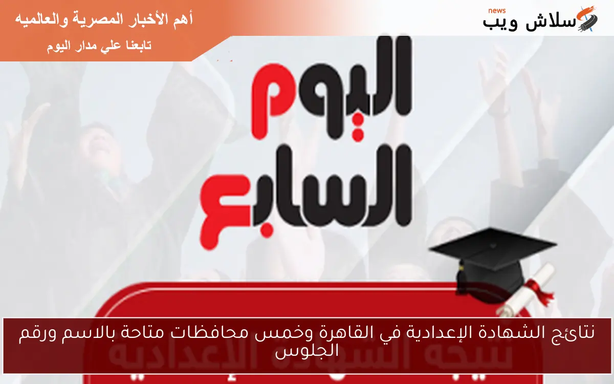 نتائج الشهادة الإعدادية في القاهرة وخمس محافظات متاحة بالاسم ورقم الجلوس