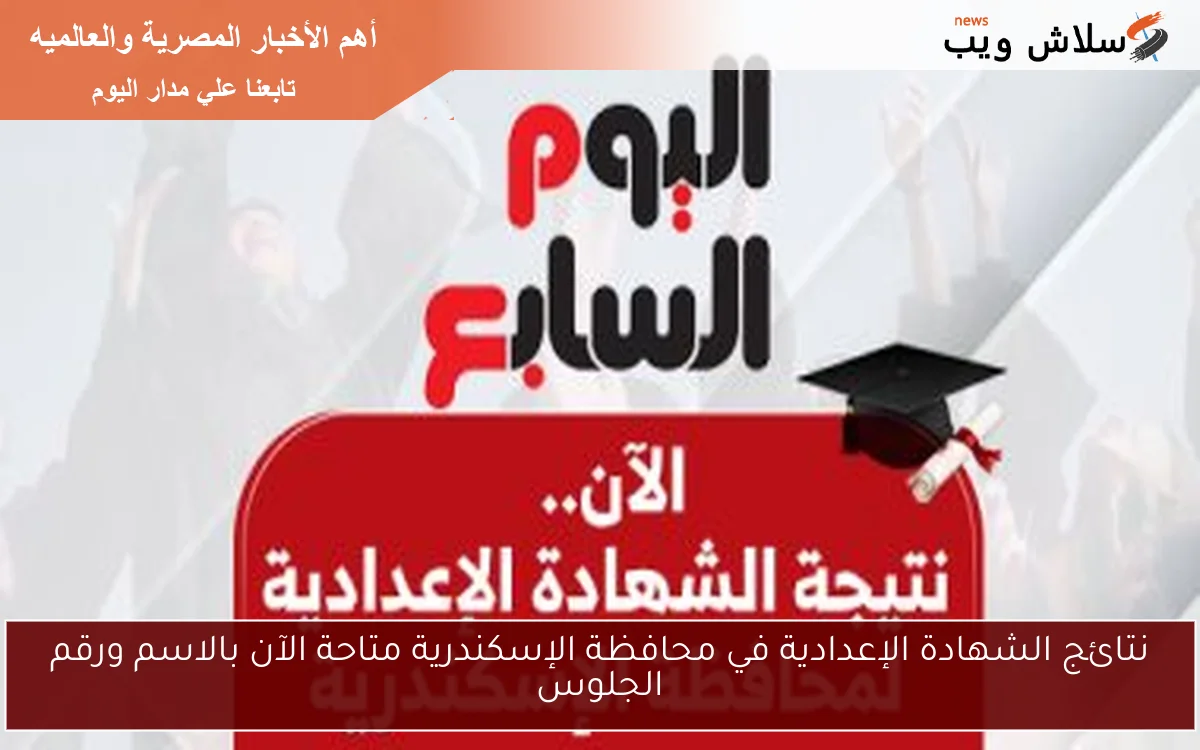 نتائج الشهادة الإعدادية في محافظة الإسكندرية متاحة الآن بالاسم ورقم الجلوس