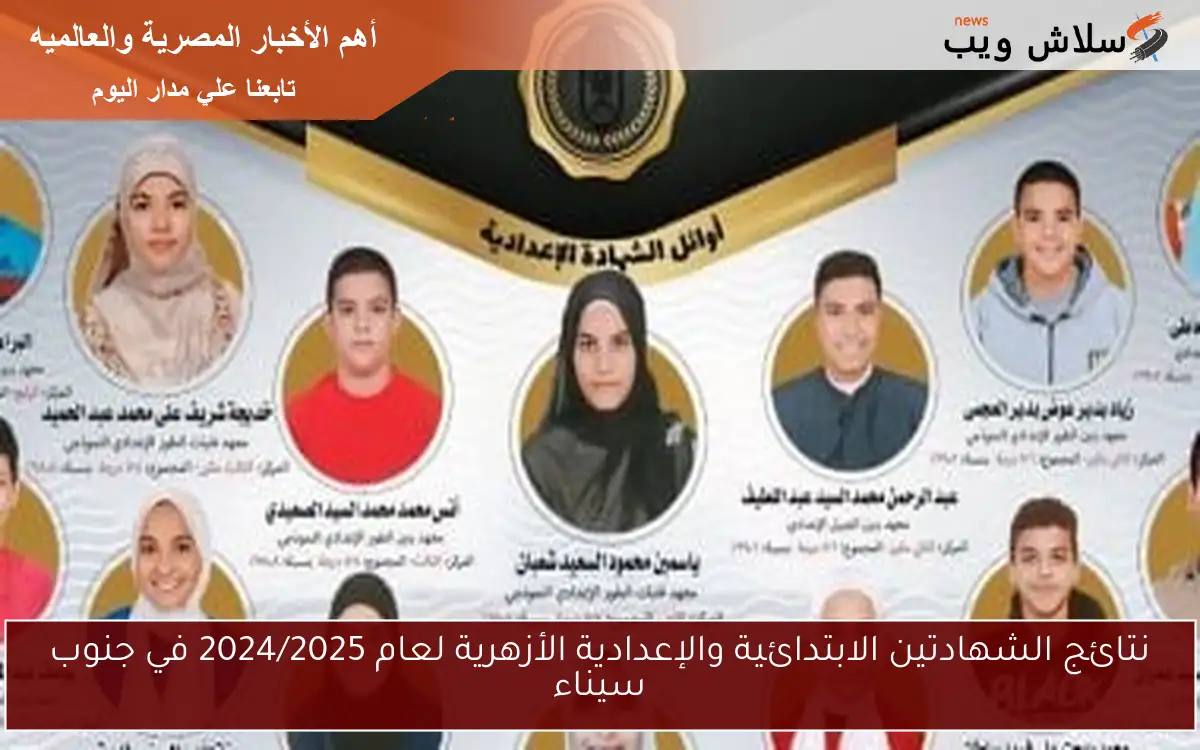 نتائج الشهادتين الابتدائية والإعدادية الأزهرية لعام 2024/2025 في جنوب سيناء