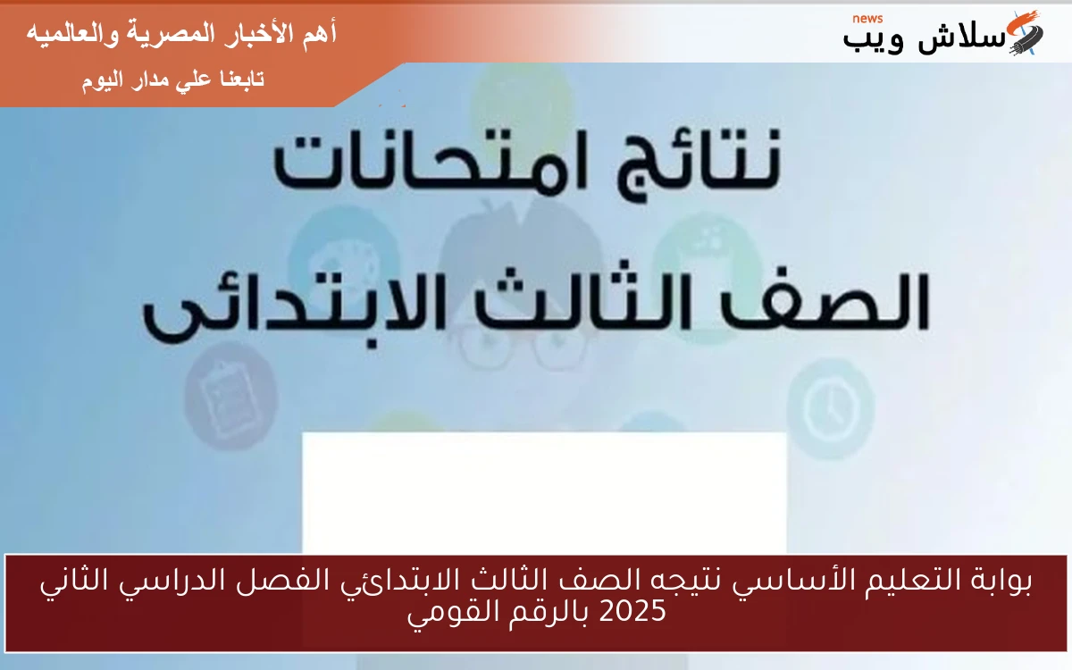 بوابة التعليم الأساسي نتيجه الصف الثالث الابتدائي الفصل الدراسي الثاني 2025 بالرقم القومي