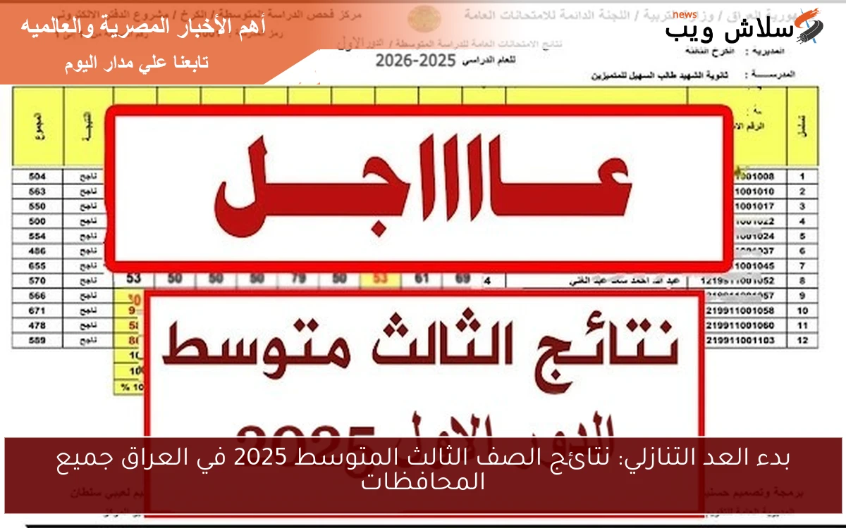 بدء العد التنازلي: نتائج الصف الثالث المتوسط 2025 في العراق جميع المحافظات