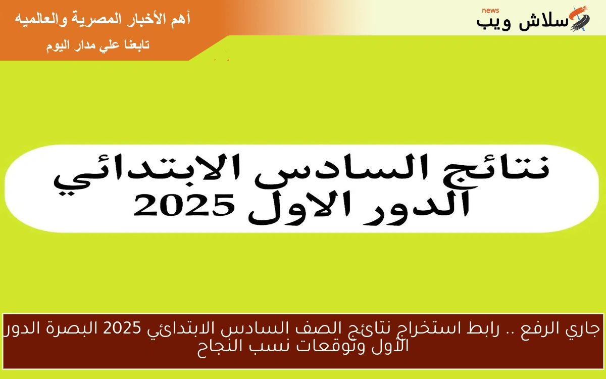 جاري الرفع .. رابط استخراج نتائج الصف السادس الابتدائي 2025 البصرة الدور الأول وتوقعات نسب النجاح