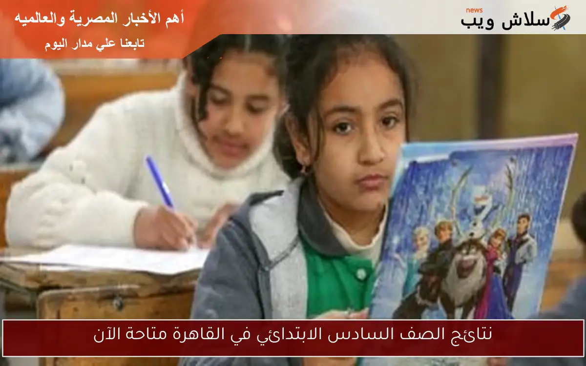 نتائج الصف السادس الابتدائي في القاهرة متاحة الآن