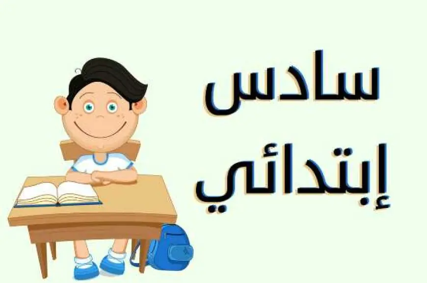 تابعوا) نتيجة الصف السادس الابتدائي برقم الجلوس 2025 بوابة التعليم الأساسي منصة eduserv.cairo.gov.eg الإلكترونية