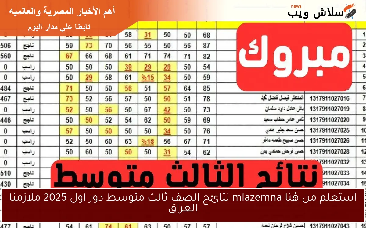استعلم من هُنا mlazemna نتائج الصف ثالث متوسط دور اول 2025 ملازمنا العراق