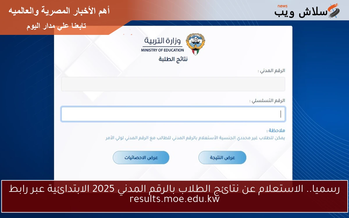 رسميا.. الاستعلام عن نتائج الطلاب بالرقم المدني 2025 الابتدائية عبر رابط results.moe.edu.kw