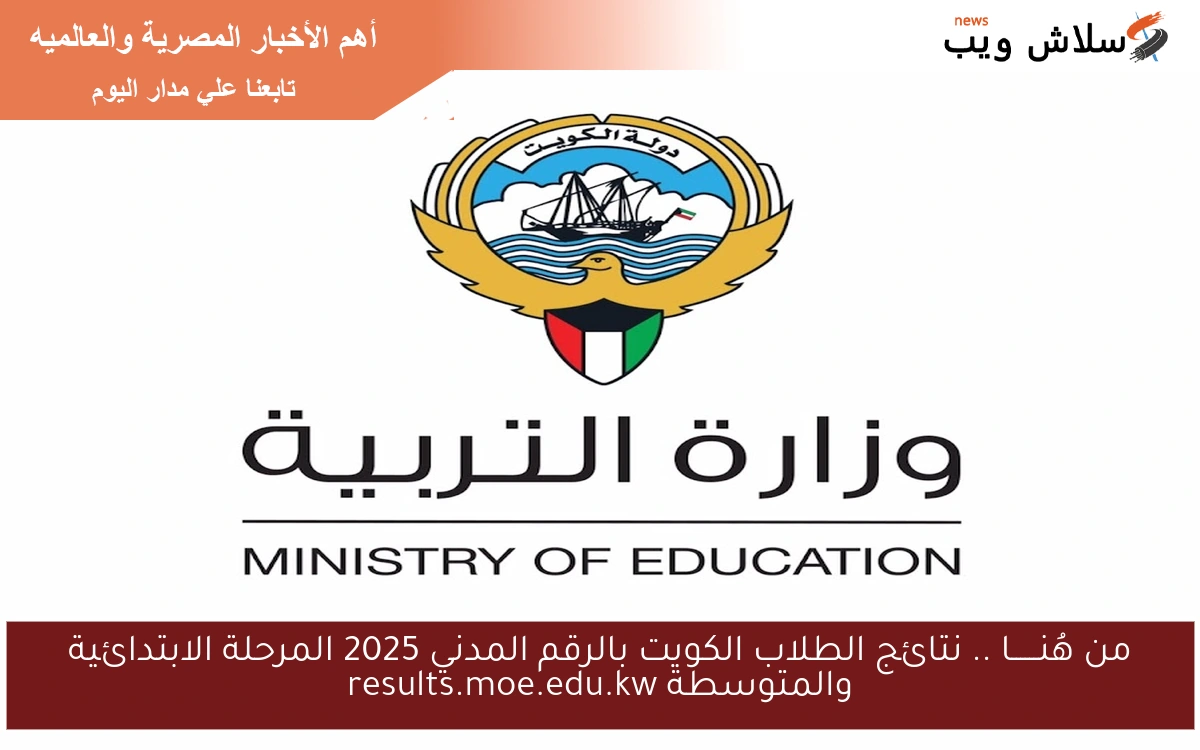 من هُنــــــا .. نتائج الطلاب الكويت بالرقم المدني 2025 المرحلة الابتدائية والمتوسطة results.moe.edu.kw