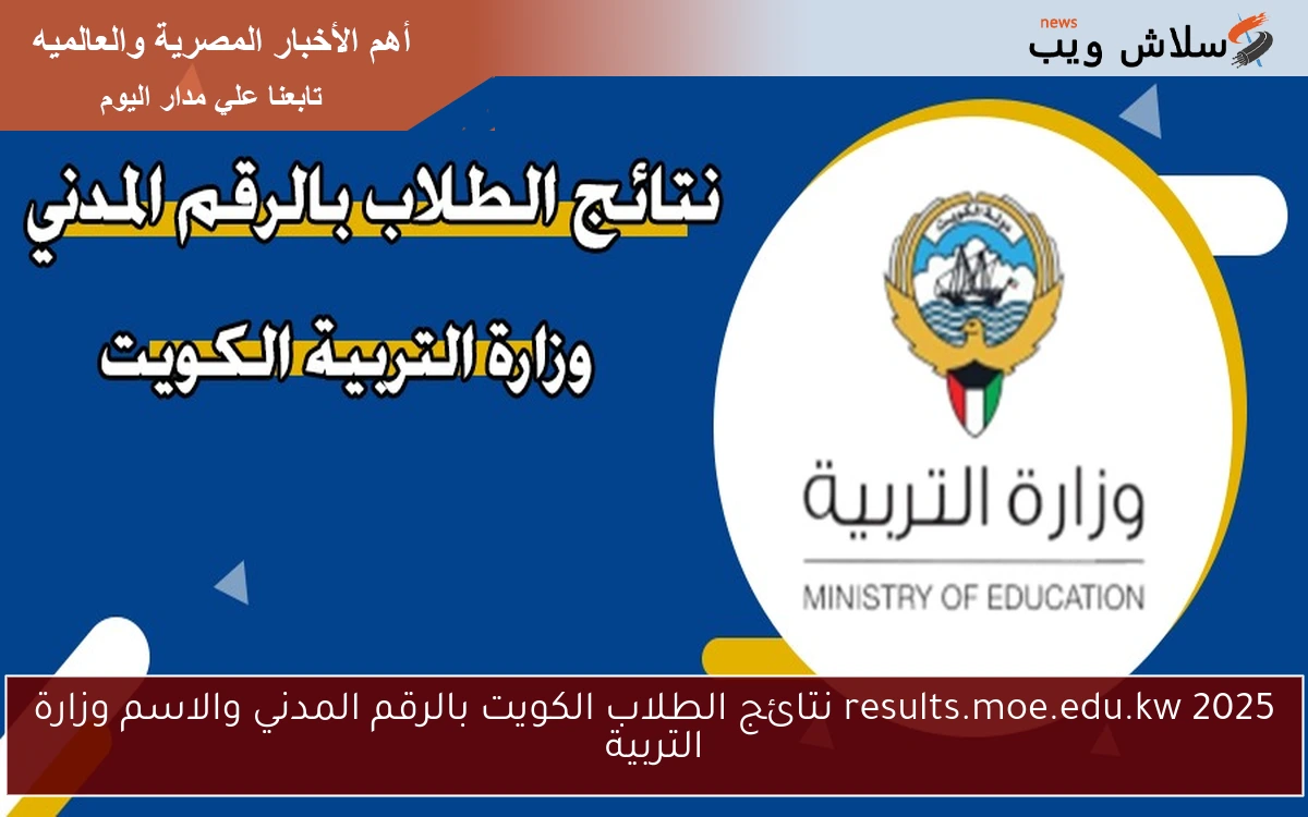 results.moe.edu.kw 2025 نتائج الطلاب الكويت بالرقم المدني والاسم وزارة التربية