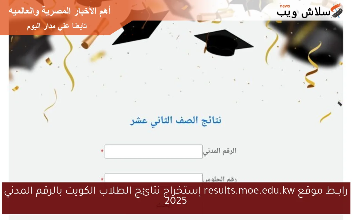 رابــط موقع results.moe.edu.kw إستخراج نتائج الطلاب الكويت بالرقم المدني 2025