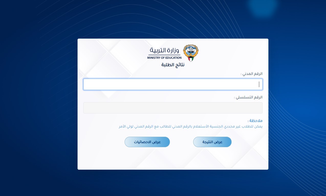 نتائج الطلاب بالرقم المدني