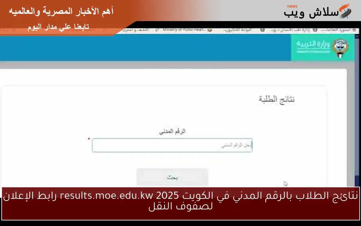 نتائج الطلاب بالرقم المدني في الكويت 2025 results.moe.edu.kw رابط الإعلان لصفوف النقل