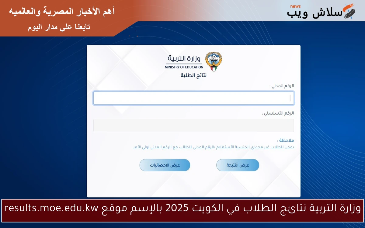 وزارة التربية نتائج الطلاب في الكويت 2025 بالإسم موقع results.moe.edu.kw