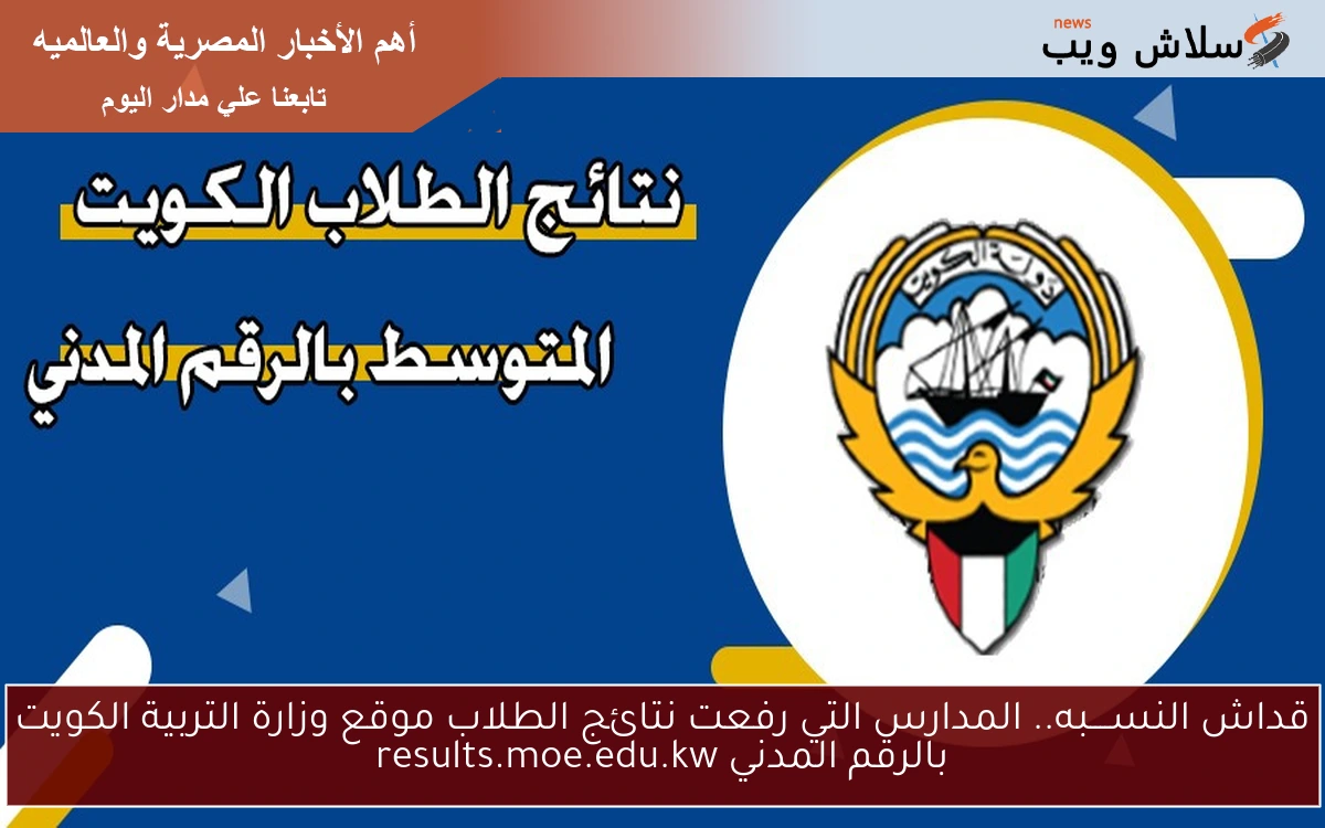 قداش النســــبه.. المدارس التي رفعت نتائج الطلاب موقع وزارة التربية الكويت بالرقم المدني results.moe.edu.kw