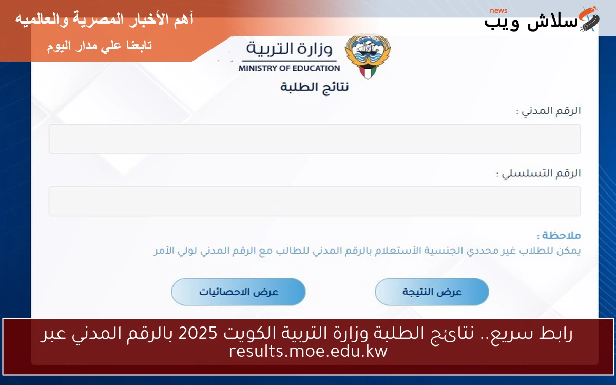 رابط سريع.. نتائج الطلبة وزارة التربية الكويت 2025 بالرقم المدني عبر results.moe.edu.kw