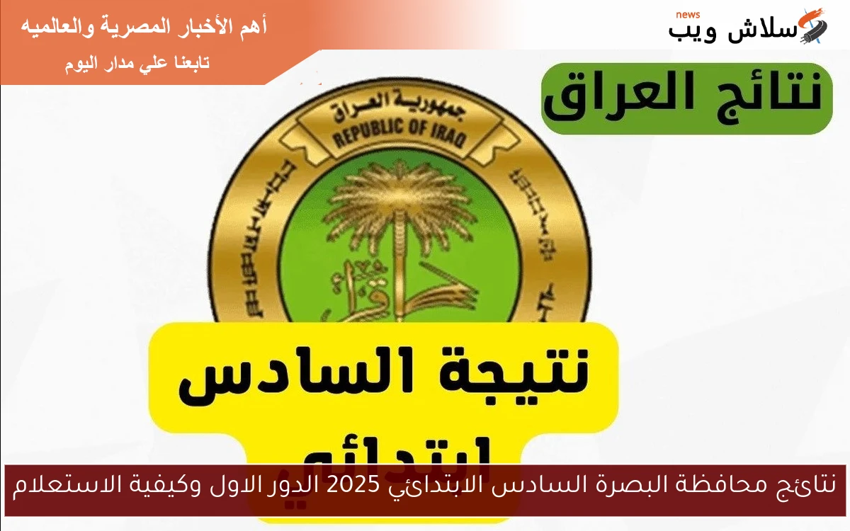 نتائج محافظة البصرة السادس الابتدائي 2025 الدور الاول وكيفية الاستعلام