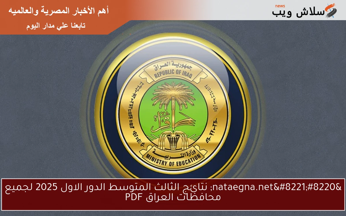 “nataegna.net” نتائج الثالث المتوسط الدور الاول 2025 لجميع محافظات العراق PDF