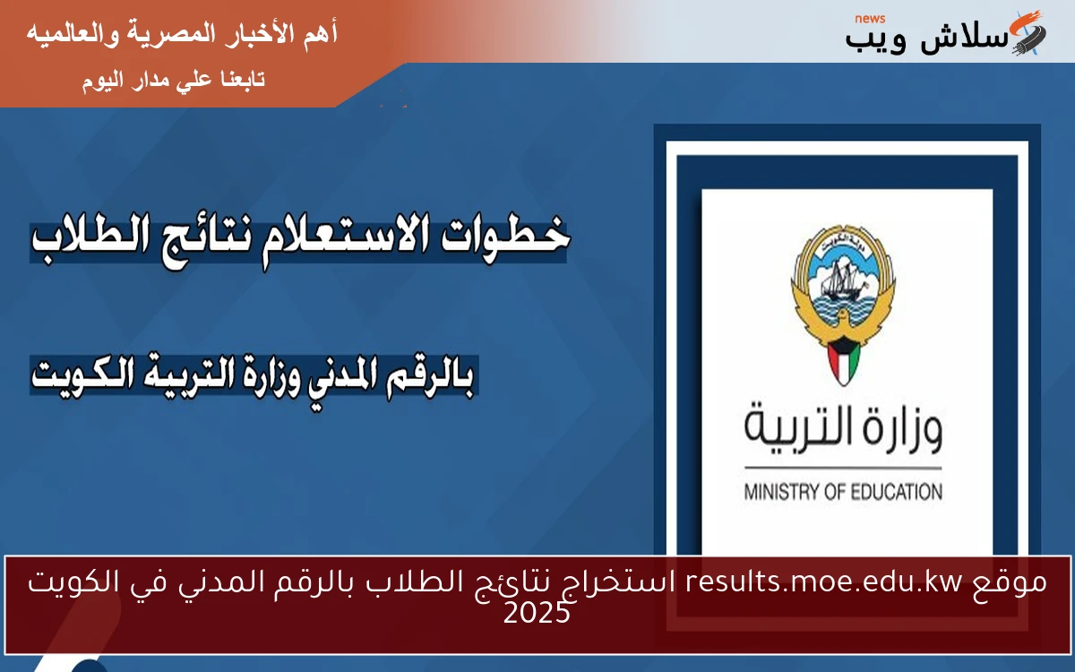 موقع results.moe.edu.kw استخراج نتائج الطلاب بالرقم المدني في الكويت 2025