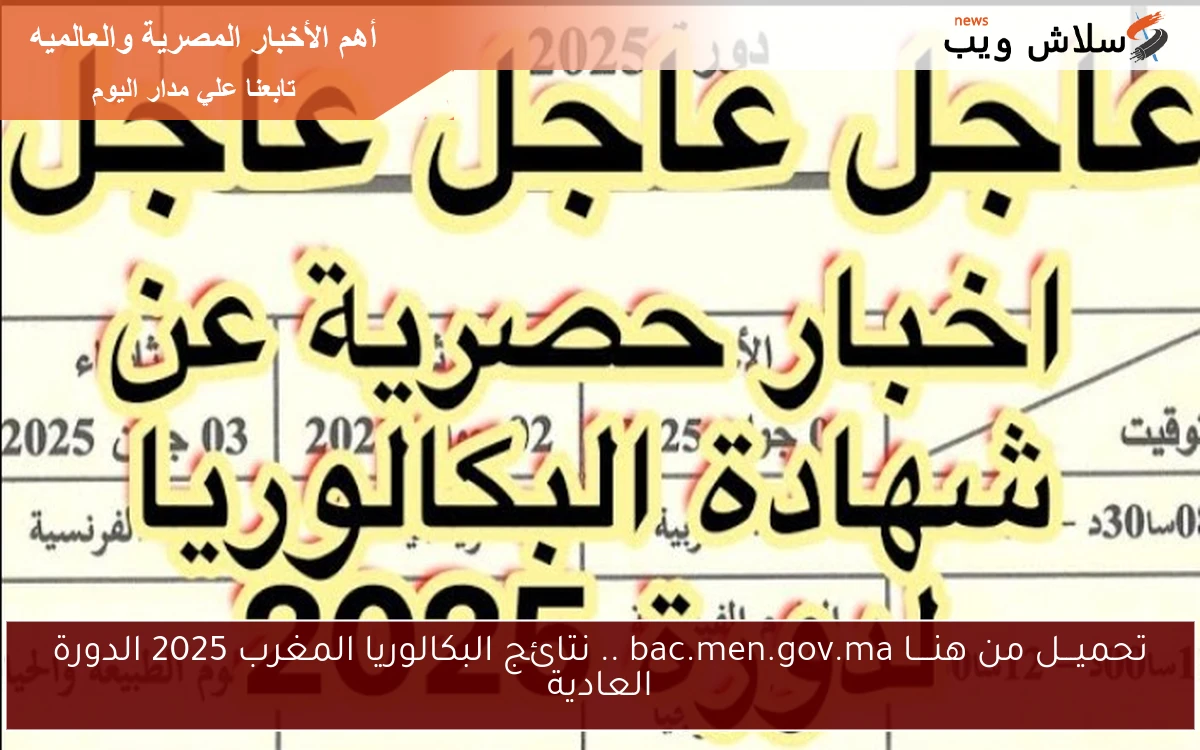 تحميـــل من هنــــا bac.men.gov.ma .. نتائج البكالوريا المغرب 2025 الدورة العادية