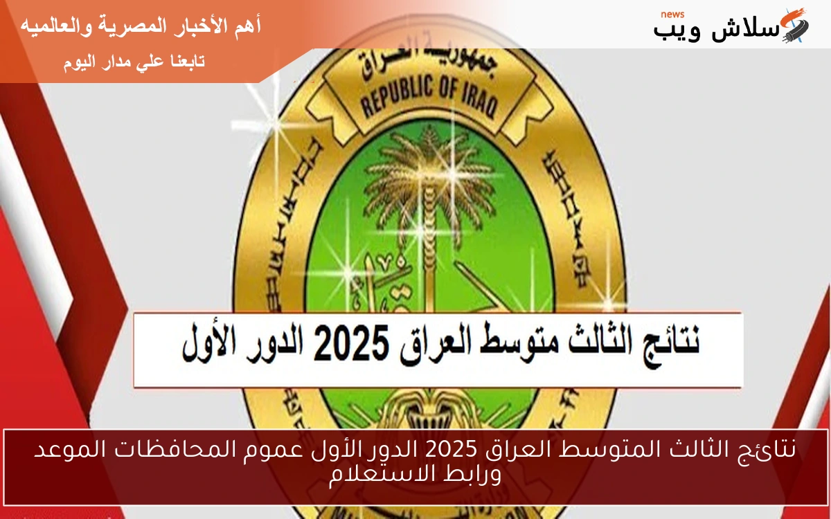 نتائج الثالث المتوسط العراق 2025 الدور الأول عموم المحافظات الموعد ورابط الاستعلام