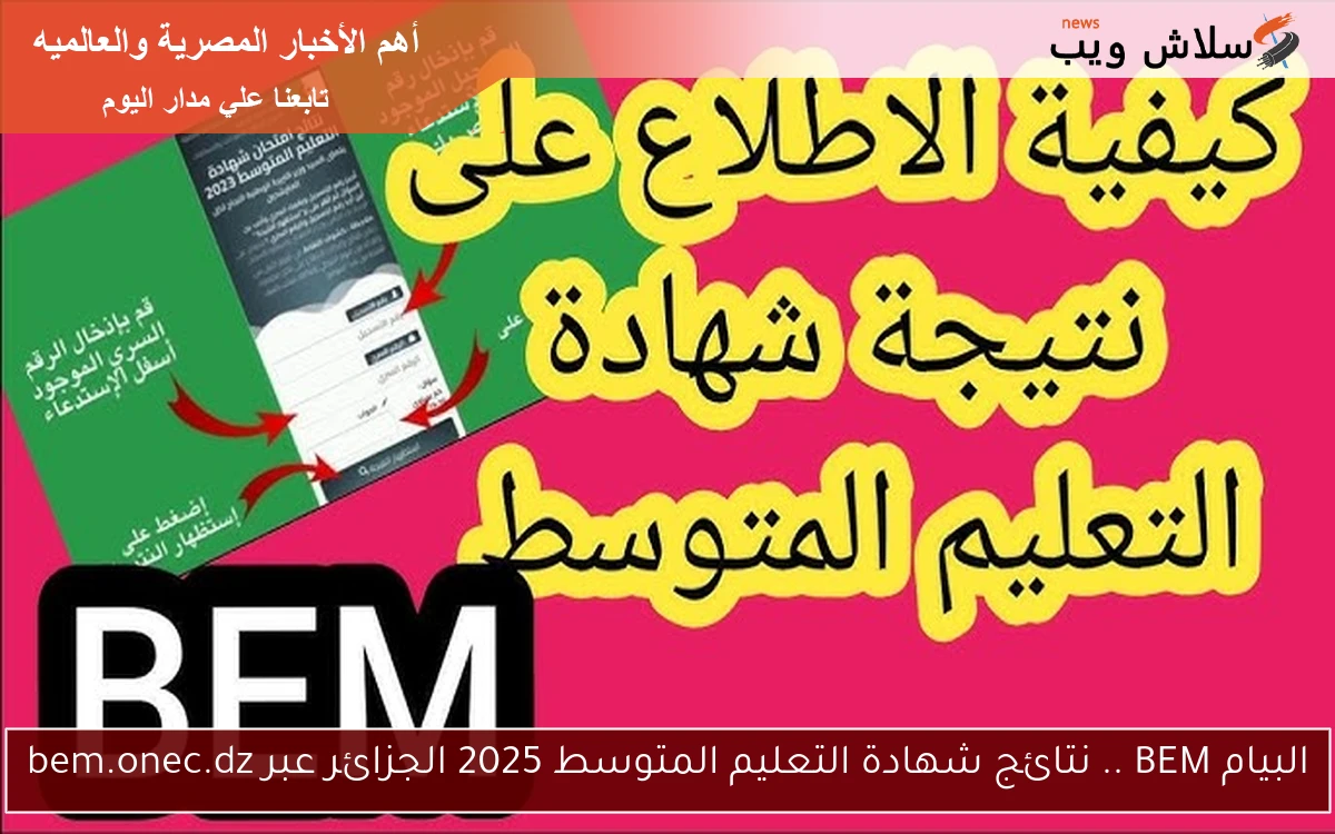 البيام BEM .. نتائج شهادة التعليم المتوسط 2025 الجزائر عبر bem.onec.dz