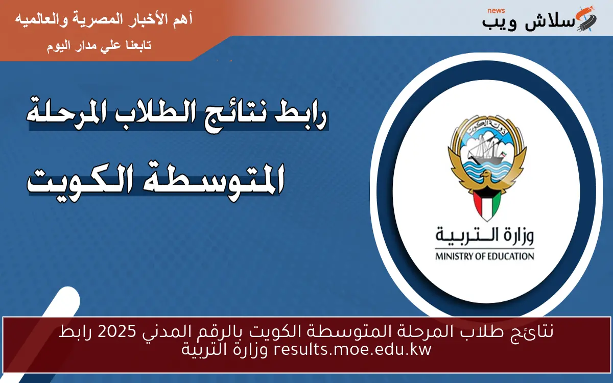 نتائج طلاب المرحلة المتوسطة الكويت بالرقم المدني 2025 رابط results.moe.edu.kw وزارة التربية