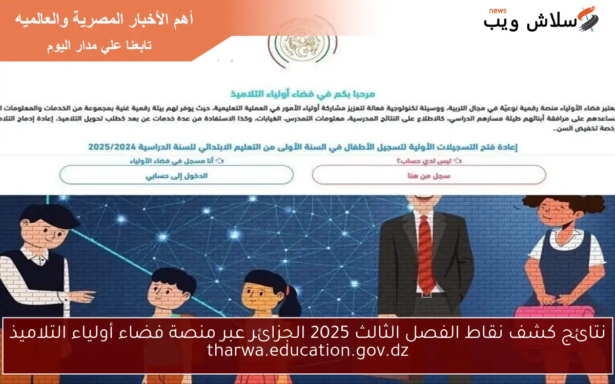 نتائج كشف نقاط الفصل الثالث 2025 الجزائر عبر منصة فضاء أولياء التلاميذ tharwa.education.gov.dz