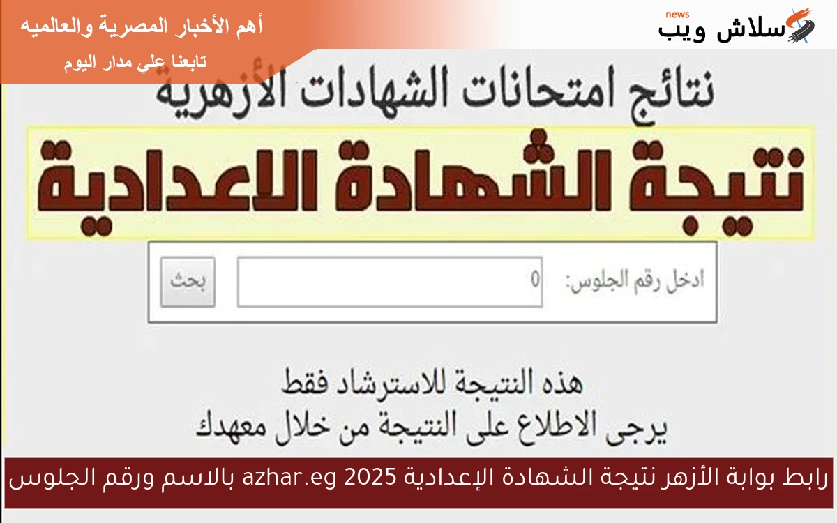 رابط بوابة الأزهر نتيجة الشهادة الإعدادية 2025 azhar.eg بالاسم ورقم الجلوس