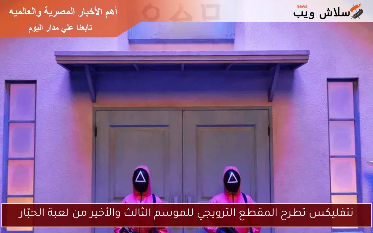 نتفليكس تطرح المقطع الترويجي للموسم الثالث والأخير من لعبة الحبّار